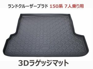 ランドクルーザープラド 150系 7人乗り用 ラゲッジマット 3D トランクトレイ 軽量 ブラック PRADO フロアマット 防水 滑り防止 新品