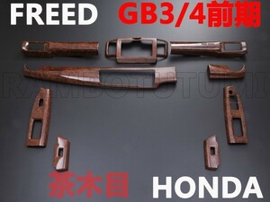 インテリアパネル フリード GB3/4 前期 パネル 茶木目 9ピース FREED ホンダ 新品