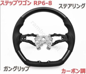 ステアリング ステップワゴン RP6 RP7 RP8 ハンドル パンチングレザー ガングリップ カーボン調 STEP WAGON パドルシフト 純正交換 新品