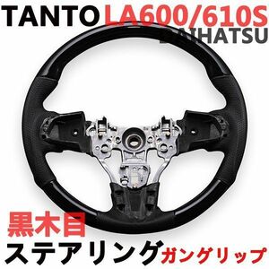 ステアリング　LA600/610S タント/タントカスタム　TANTO　ダイハツ　ガングリップ　ブラックレザー　黒木目