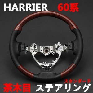 ハリアー60系 ステアリング NOAH/VOXY80系 ハンドル ブラックレザー スタンダードグリップ 茶木目 HARRIER 純正交換 ウッド調 新品