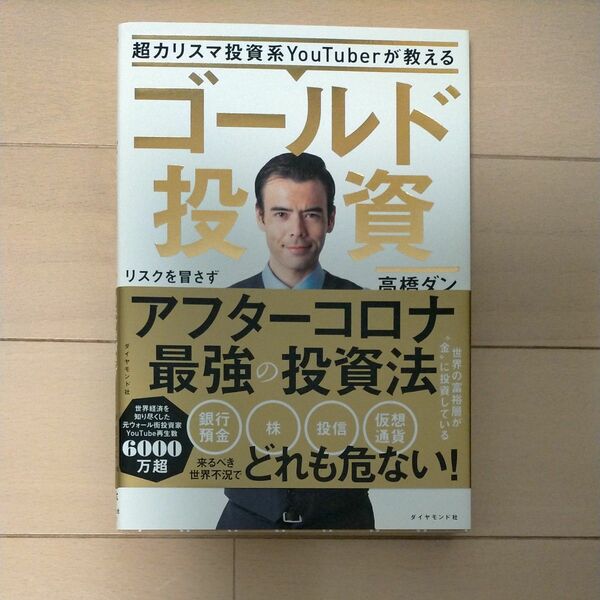 ゴールド投資　リスクを冒さずお金持ちになれる方法 高橋ダン／著