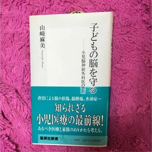 子どもの脳を守る : 小児脳神経外科医の報告