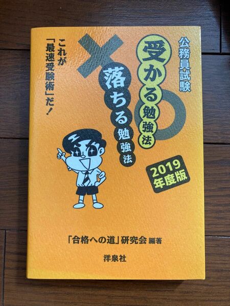 公務員試験　受かる勉強法 落ちる勉強法 2019年度版