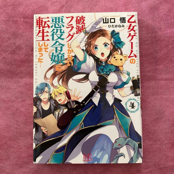 乙女ゲームの破滅フラグしかない悪役令嬢に転生してしまった…　４ （一迅社文庫アイリス　や－０３－０４） 山口悟／著