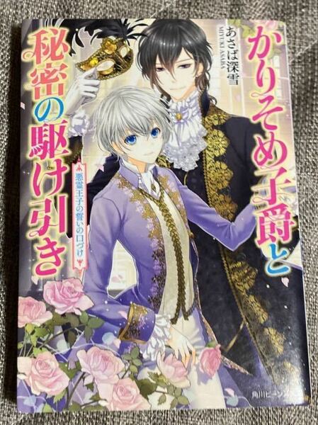 「かりそめ子爵と秘密の駆け引き 〔2〕 悪霊王子の誓いの口づけ」 あさば深雪/まち