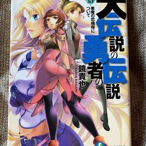 「大伝説の勇者の伝説 15 悪魔の恋模様について」 鏡貴也