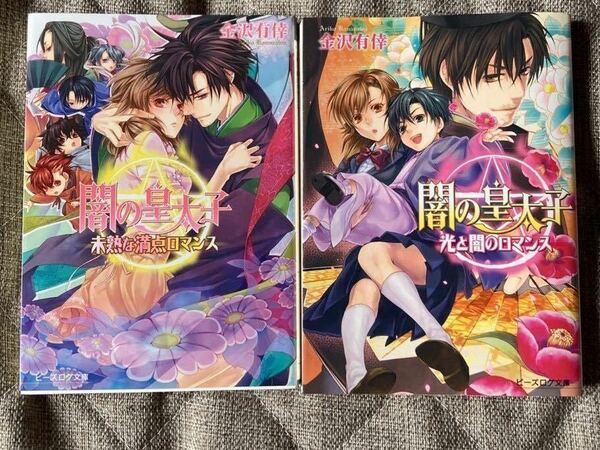 闇の皇太子　ロマンス編1,3巻 光と闇のロマンス、未熟な満点ロマンス　金沢有倖/伊藤明十