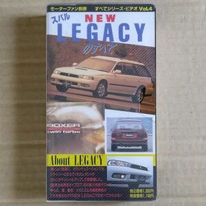 モーターファン別冊 すべてシリーズ・ビデオ Vol.4　スバル NEW LEGACYのすべて（VHS）