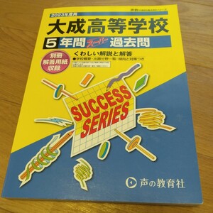 2023年度用 高校受験 大成高校 過去問 声の教育社、スーパー過去問