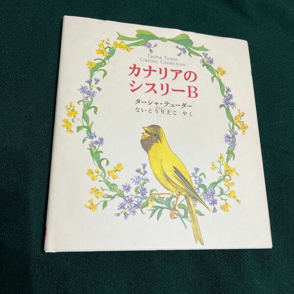 ターシャ・テューダーの絵本　日本語訳　カナリアのシスリーB