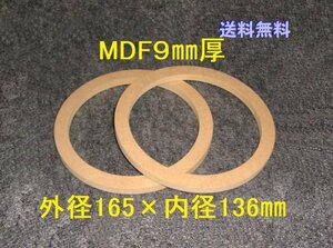 【SB26-9】送料無料 MDF9mm厚バッフル2枚組 外径165mm×内径136mm