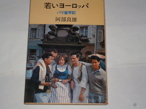 中公文庫　阿部良雄「若いヨーロッパ　パリ留学記」（フランス文学・ヨーロッパ）