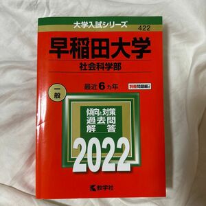 早稲田大学 (社会科学部) (2022年版大学入試シリーズ)