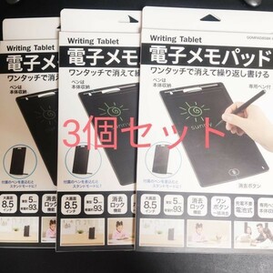 3個セット 8.5インチ 電子メモパッド ワンタッチで消えて繰り返し書ける 子供用 お絵かき 仕事 効率 メモ帳 メモ書き 覚え書き 伝言 消せる