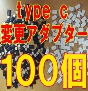 100個セット 送料無料 Micro USB Type c 変換アダプターUSB 充電 変更 コネクター タイプ シー 変更 マイクロB 接続端子 白 黒