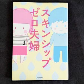 書籍 スキンシップゼロ夫婦
