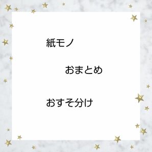 Ｄ7 紙モノおすそ分け