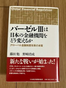 バーゼル３は日本の金融機関をどう変えるか　グローバル金融制度改革の本質 藤田勉／著　野崎浩成／著