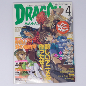 月刊ドラゴンマガジン DRAGON MAGAZINE 2001年4月号 /魔法戦士リウイ/フルメタルパニック/スレイヤーズSP./雑誌[Free Shipping]