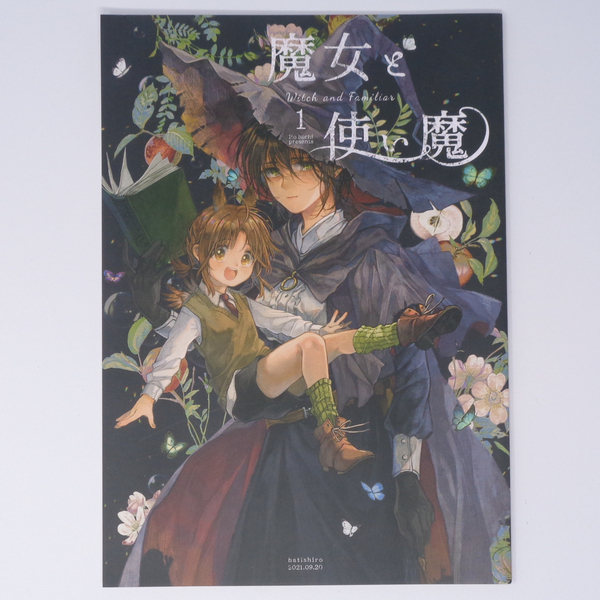 魔女と使い魔 1 /はちしろ/伊藤ハチ/一般同人誌■匿名配送■ [Free Shipping]