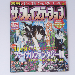 週刊The PlayStation 1999年2月26日号Vol.138 付録メモリーカードシール2枚使用済/FF8/ザ・プレイステーション/ゲーム雑誌[Free Shipping]