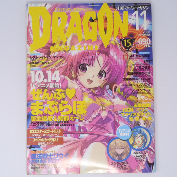 月刊ドラゴンマガジン DRAGON MAGAZINE 2003年11月号 付録カード未開封、付録ポスター無し/まぶらほ/雑誌[Free Shipping]