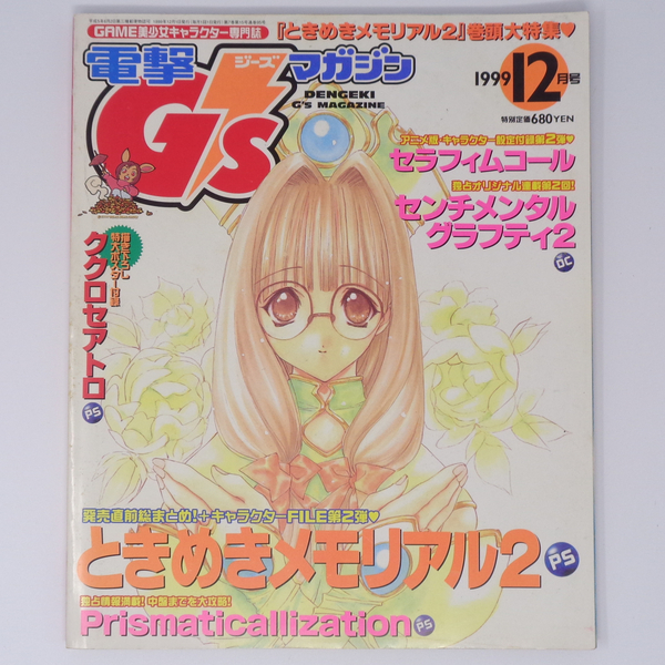 電撃G'sマガジン 1999年12月号 別冊付録無し/ときめきメモリアル2/センチメンタルグラフティ2/ジーズマガジン/ゲーム雑誌[Free Shipping]