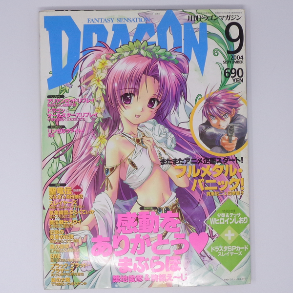 月刊ドラゴンマガジン DRAGON MAGAZINE 2004年9月号 付録カード、しおり付き/まぶらほ/フルメタルパニック/雑誌[Free Shipping]