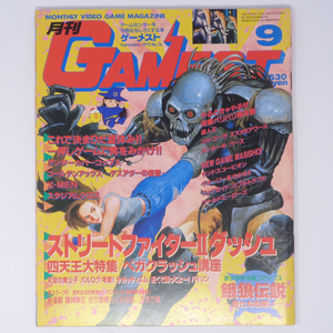 月刊GAMEST ゲーメスト 1992年9月号No.76 /アンダーカバーコップス/ストリートファイター2ダッシュ/ゲーム雑誌[Free Shipping]