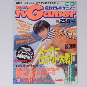 週刊tvGamer 週刊テレビゲーマー 1997年10月10日号 /前田愛/ゼノギアス/フロントミッションセカンド/ゲーム雑誌[Free Shipping]