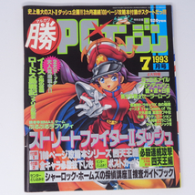 マル勝 マルカツPCエンジン 1993年7月号【とじ込みポストカード欠損】別冊付録無し /ぽっぷるメイル/ゲーム雑誌[Free Shipping]_画像1