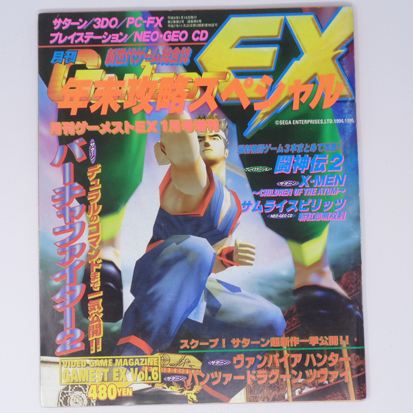 月刊GAMEST EX 1月号増刊 Vol.6/バーチャファイター2/ヴァンパイアハンター/サムライスピリッツ/ゲーメストEX/ゲーム雑誌[Free Shipping]