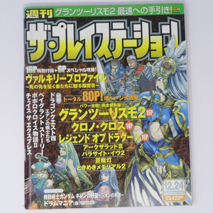 週刊The PlayStation 1999年12月24日号Vol.178【とじ込み付録小冊子無し】/クロノクロス/ザ プレイステーション/ゲーム雑誌[Free Shipping]