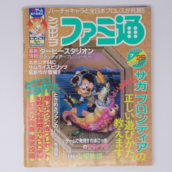 WEEKLYファミ通 1997年7月25日号No.449/サガフロンティアの正しい遊び方を教えます/リンダキューブアゲイン広告/ゲーム雑誌[Free Shipping]