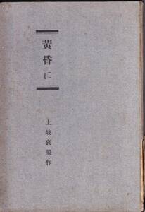 土岐哀果（善麿）第二詩集　「黄昏に」明治四十五年二月十八日発行　東雲堂書店　　