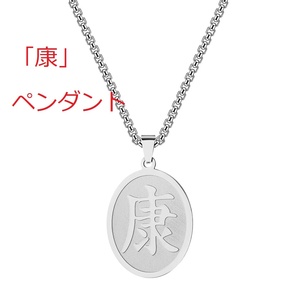 [漢字の康の ペンダント銀色]家康ネックレス名前すこやか苗字やすらか健康康子康夫康雄康男康久康之康次郎康一康郎康弘康広康美康代康恵