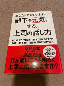 あなたはできていますか？　部下を元気にする上司の話し方