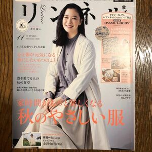 リンネル 2020年 11月号 特別号 「秋の優しい服」付録はありません。