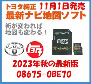 【2023年11月1日発売】【トヨタ純正カーナビ用/マイクロSDカード地図更新ソフト/2023年秋の全国版】08675-0BE70【2016モデル NSZN-Z66T】