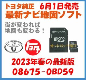 【2023年6月1日発売】【トヨタ純正カーナビ用/マイクロSDカード地図更新ソフト/2023年春の全国版】08675-0BD59【2014モデル NSZN-W64T】