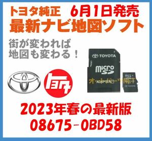 【2023年6月1日発売】【トヨタ純正カーナビ用/マイクロSDカード地図更新ソフト/2023年春の全国版】08675-0BD58【2014モデル NSZA-X64T】