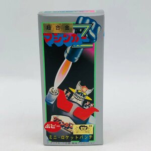 新品未開封 ポピー 超合金 ダイカスト マジンガーZ ミニ・ロケットパンチ