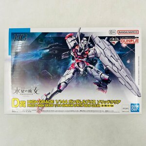 新品未組立 一番くじ 機動戦士ガンダム ガンプラ2023 D賞 HIGH GRADE 1/144 ガンダムブリス ソリッドクリア