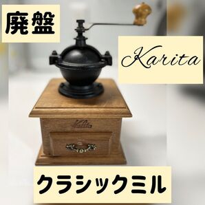 【廃盤】カリタ クラシックミル コーヒーミル