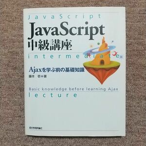 JavaScript中級講座 : Ajaxを学ぶ前の基礎知識