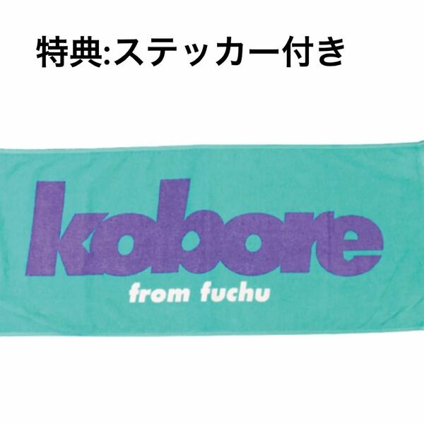 (限定値下げ)【kobore】旧タオル　new face towel(ライトグリーン) ステッカー付き