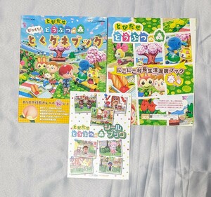 任天堂 とびだせどうぶつの森 DS＋wii 特別付録 とくダネブック にこにこ村長生活満喫ブック あつ森 amiiboカード シールブック