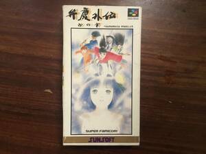 ・SFC　「　弁慶外伝　沙の章　」 ★箱・取説付　動作確認済　端子清掃済