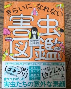 きらいになれない害虫図鑑 有吉立／著